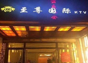 察布查尔锡伯哪个KTV少爷男模妹子服务好-至尊国际KTV消费价格服务点评