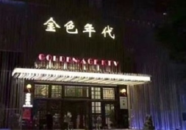 察布查尔锡伯KTV陪唱男公关哪家最便宜-金色年代KTV便宜消费点评